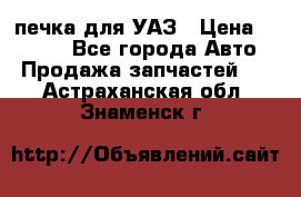 печка для УАЗ › Цена ­ 3 500 - Все города Авто » Продажа запчастей   . Астраханская обл.,Знаменск г.